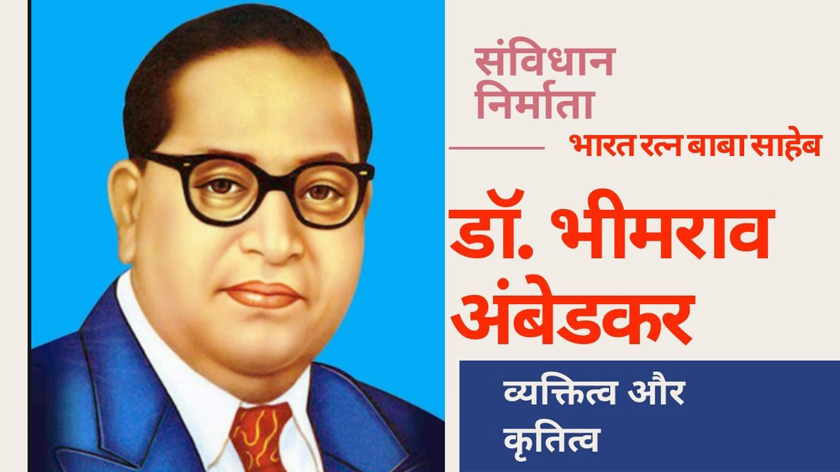 डा. आंबेडकर और वर्तमान राजनीतिक एवं आर्थिक परिदृश्य