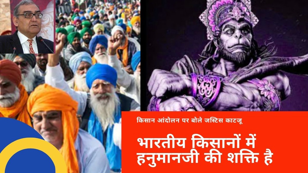 किसान आंदोलन से पता चला है कि भारतीय किसानों में हनुमानजी की शक्ति है