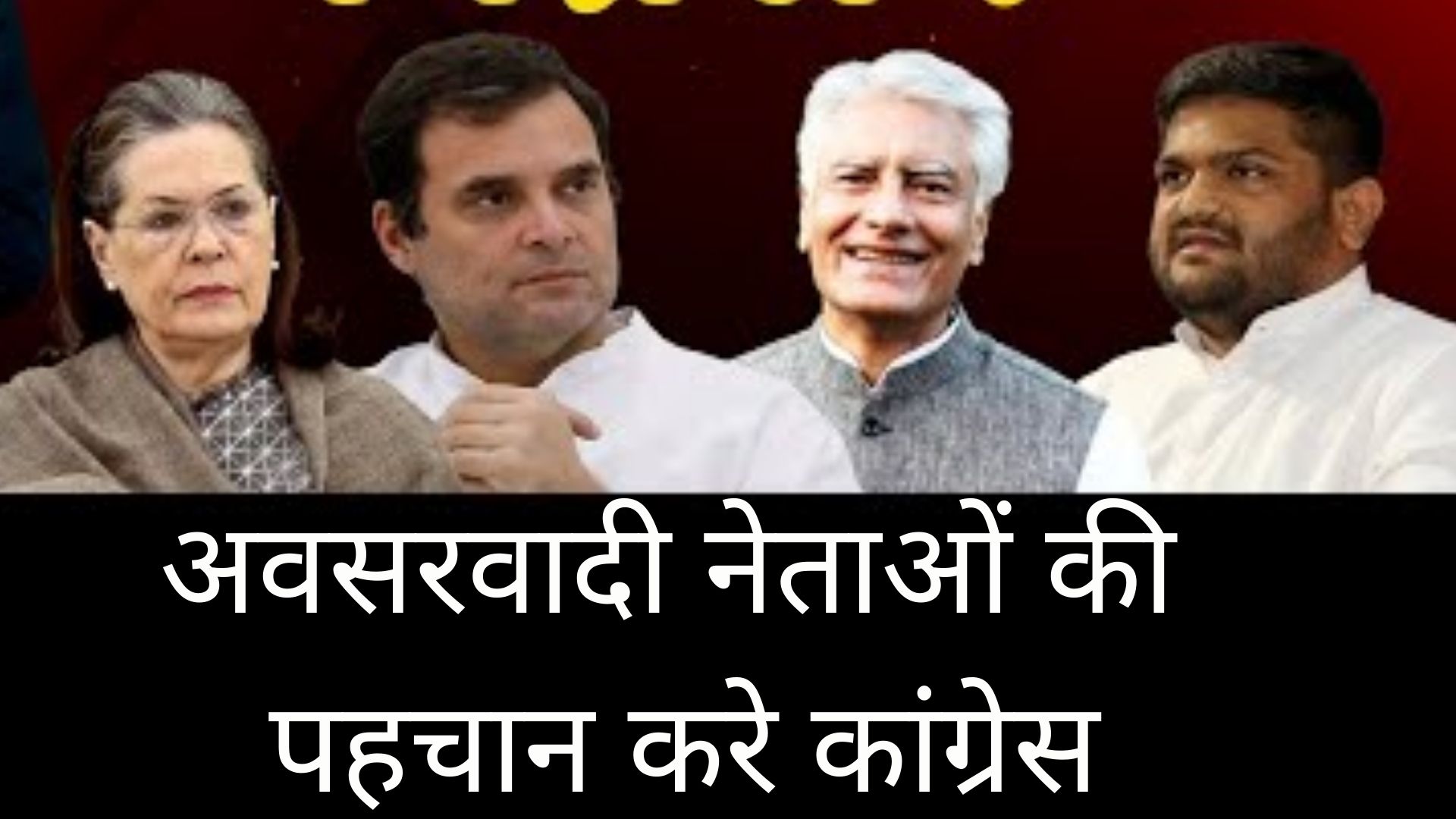 अवसरवादी नेताओं की पहचान करने में विफल क्यों हो जाती है कांग्रेस?