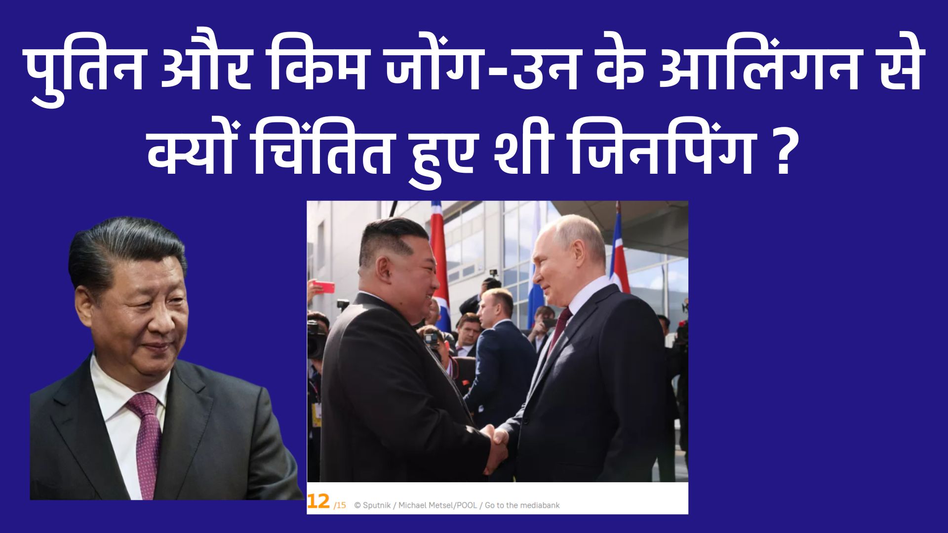 पुतिन और किम जोंग-उन के आलिंगन से क्यों चिंतित हुए शी जिनपिंग