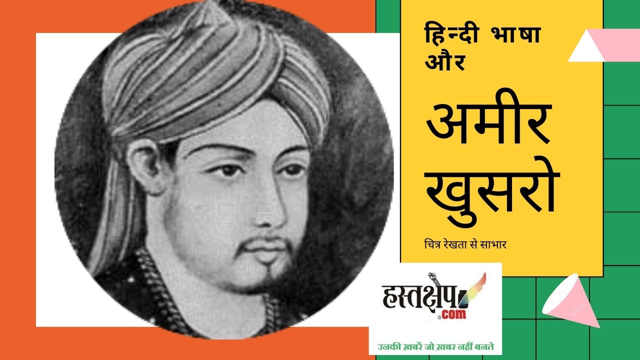 हिन्दी भाषा और अमीर खुसरो