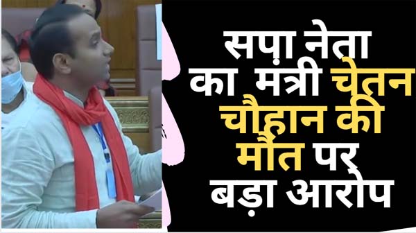 सपा एमएलसी सुनील सिंह साजन का मंत्री चेतन चौहान की मौत पर बड़ा आरोप, पूरा सुनिए  | पैरों से जमीन सरक जाएगी