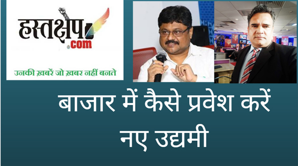 एक नये बाजार में प्रवेश करने के लिए क्या युक्तियाँ हों : बिजनेस स्ट्रेटजिस्ट एके मिश्रा की राय ...