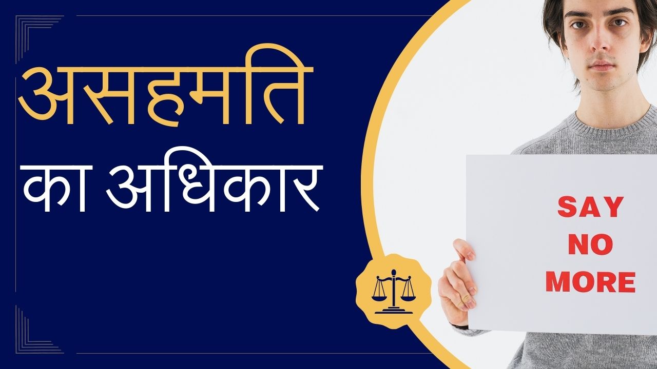 सामाजिक-कानूनी संदर्भ में असहमति का अधिकार