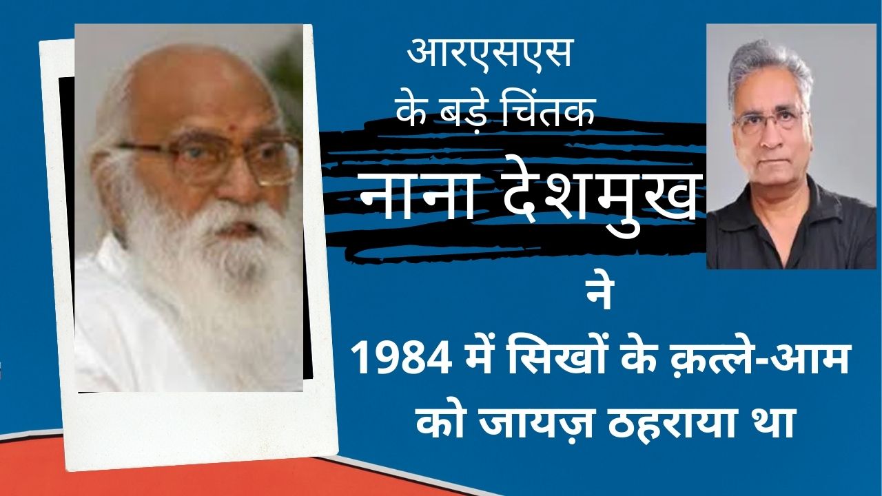 मोदी सरकार के भारत रत्न नानाजी देशमुख ने 1984 के जनसंहार को उचित ठहराया था, दस्तावेज