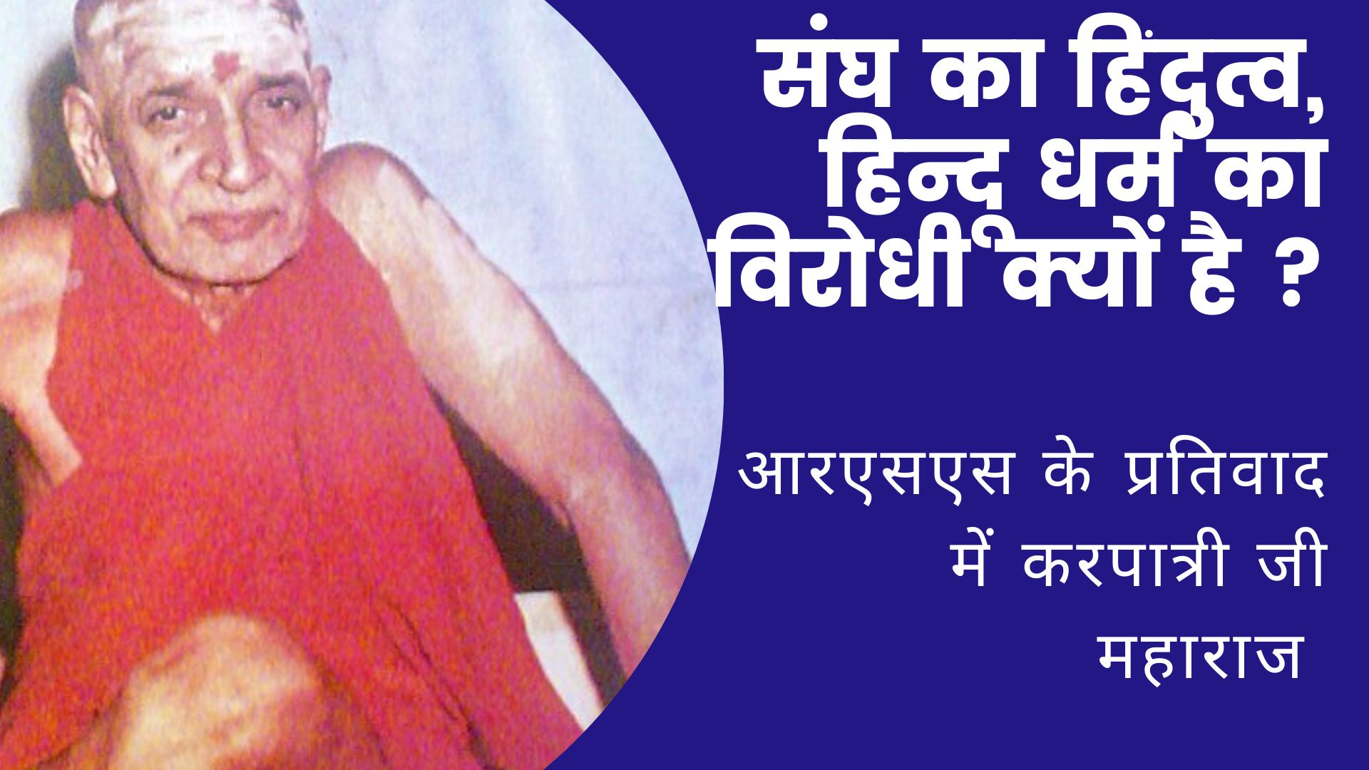 जानिए आरएसएस का हिंदुत्व, हिन्दू धर्म का विरोधी क्यों है : आरएसएस के प्रतिवाद में करपात्री जी महाराज