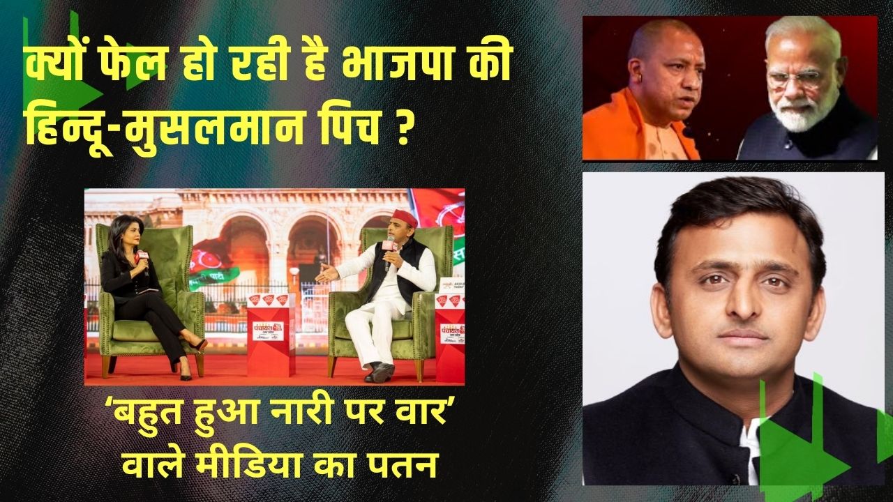 यूपी : क्यों फेल हो रही है भाजपा की हिन्दू-मुसलमान पिच, क्यों बढ़ा अखिलेश का आत्मविश्वास?