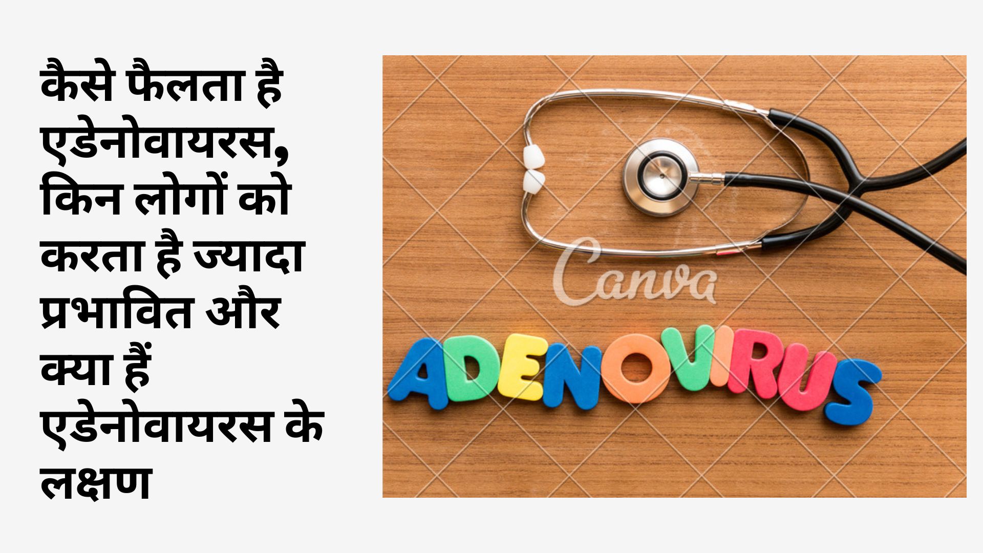 कैसे फैलता है एडेनोवायरस, किन लोगों को करता है ज्यादा प्रभावित और क्या हैं एडेनोवायरस के लक्षण