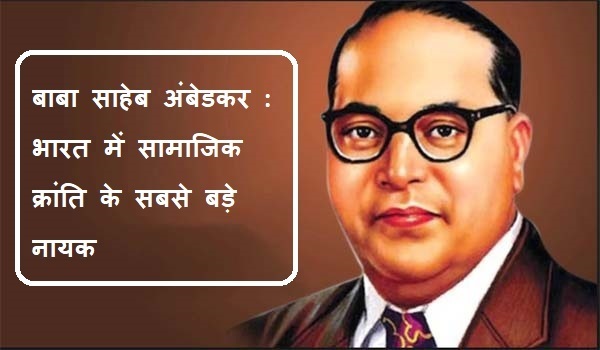डॉ. अम्बेडकर संविधान के निर्माता नहीं, बल्कि संविधान के प्रारूपकार थे !