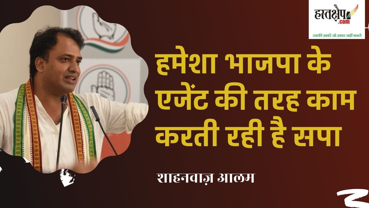 मुसलमानों को भ्रमित करने के लिए भाजपा बनवा रही है तीसरा मोर्चा- शाहनवाज़ आलम