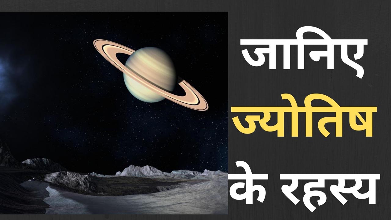 ज्योतिषशास्त्र की राजनीति जानिए