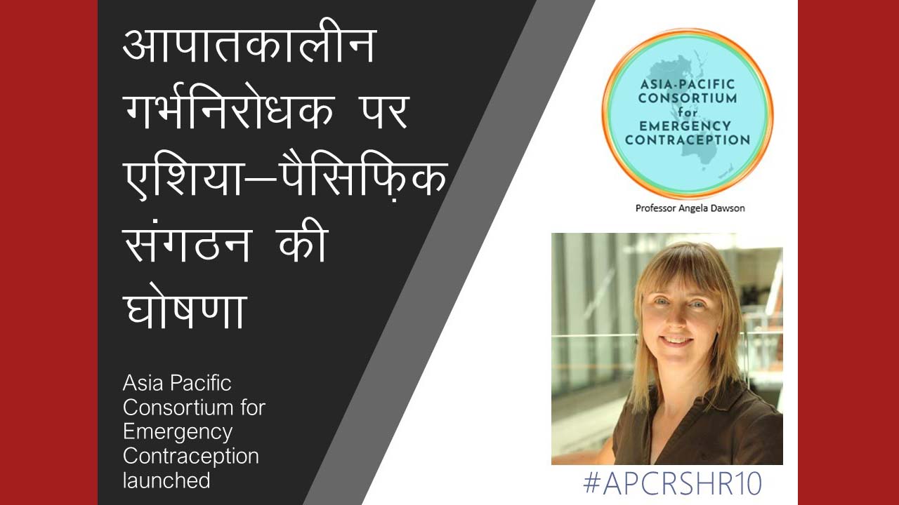 अनचाहे गर्भ का खतरा कम करता है आपातकालीन गर्भनिरोधक