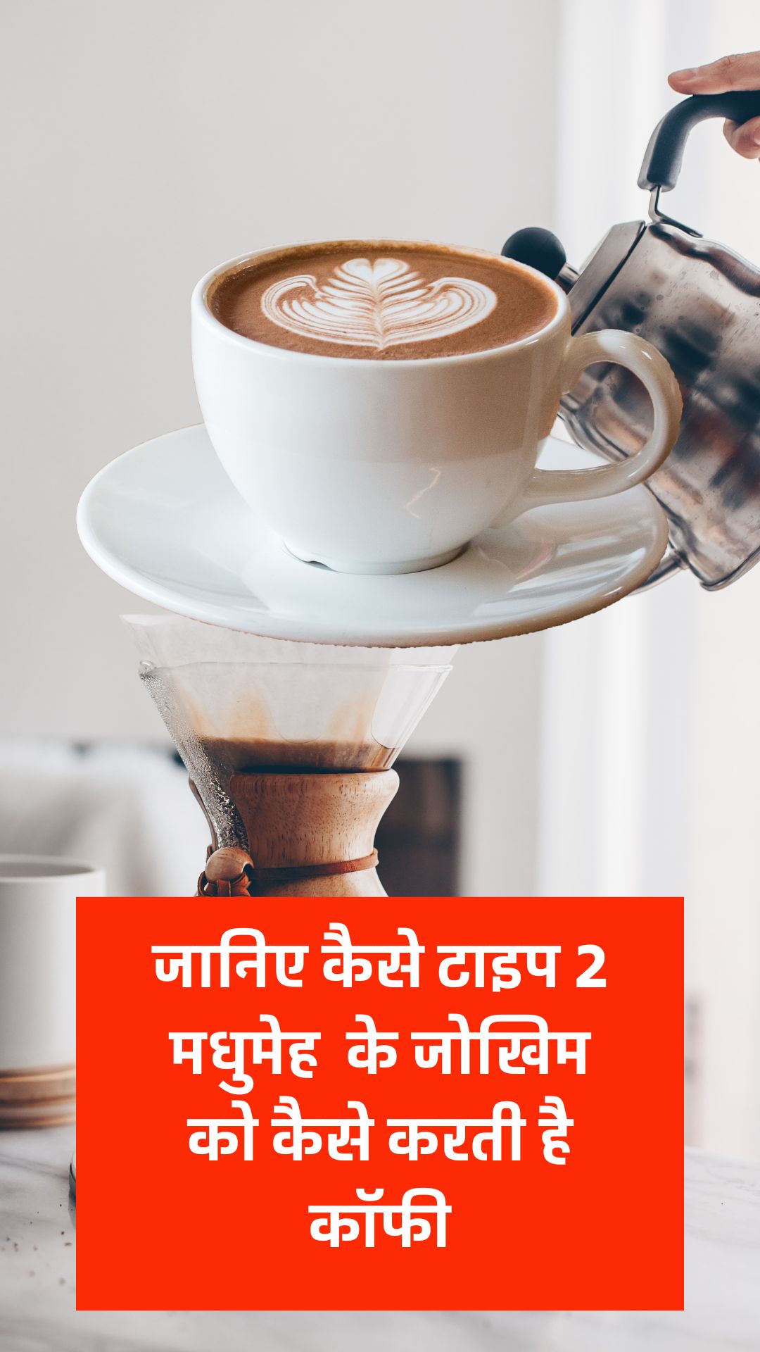 जानिए कैसे कॉफी टाइप 2 मधुमेह के जोखिम को कम करने में मदद करती है : नए अध्ययन में खुलासा