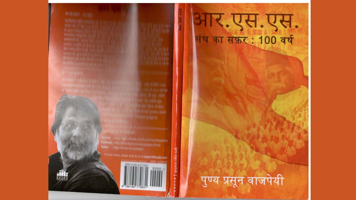 आरएसएस की जुबानी, आरएसएस की कहानी : चालू पत्रकार की चालू किताब आरएसएस की जुबानी, आरएसएस की कहानी : चालू पत्रकार की चालू किताब