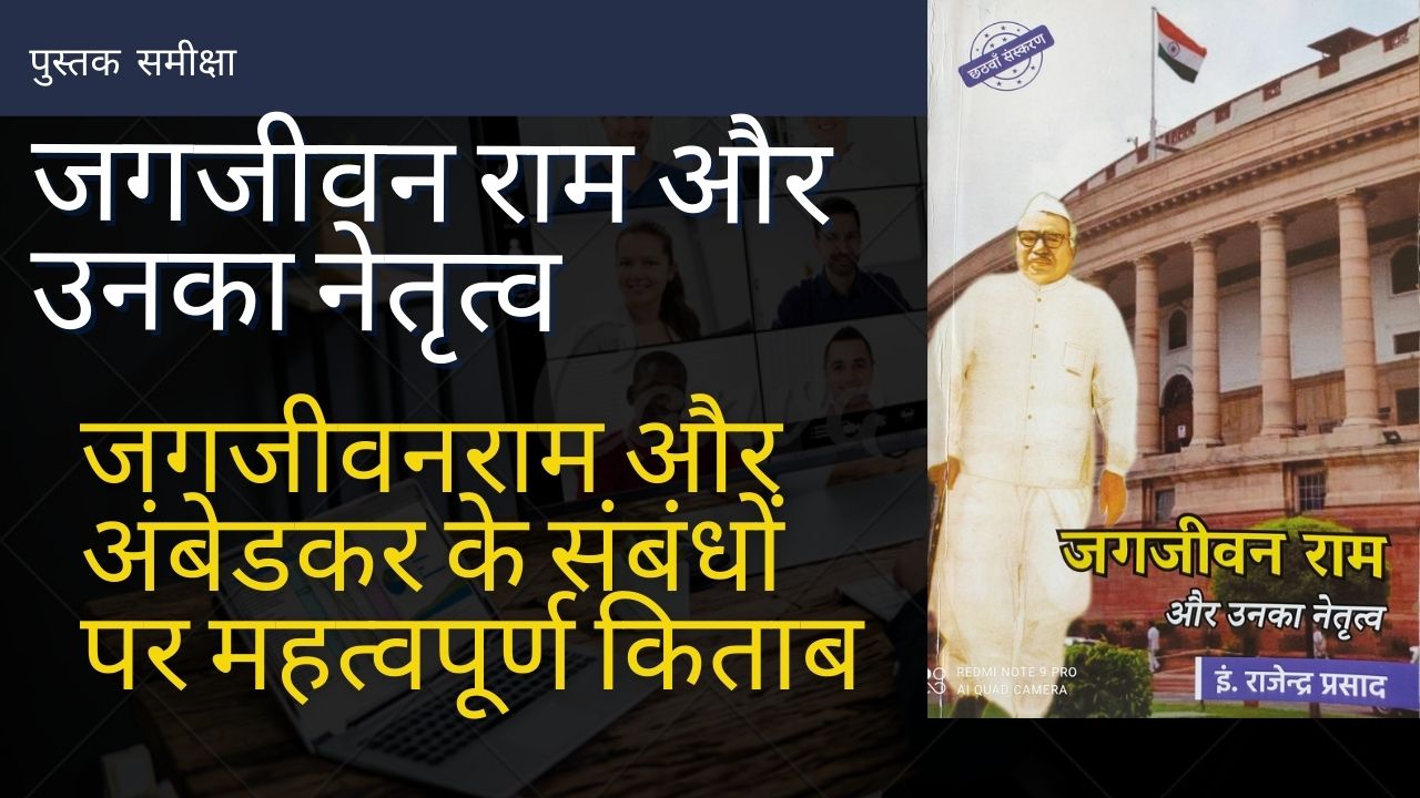 बाबू जगजीवनराम के सामने अंबेडकर को खड़ा करने का संघी षड़यंत्र जिसे कांशीराम ने अंजाम दिया !