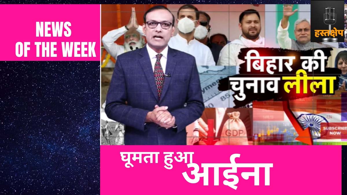 बिहार की चुनावलीला | Bihar Election 2020 | Mehbooba Mufti |