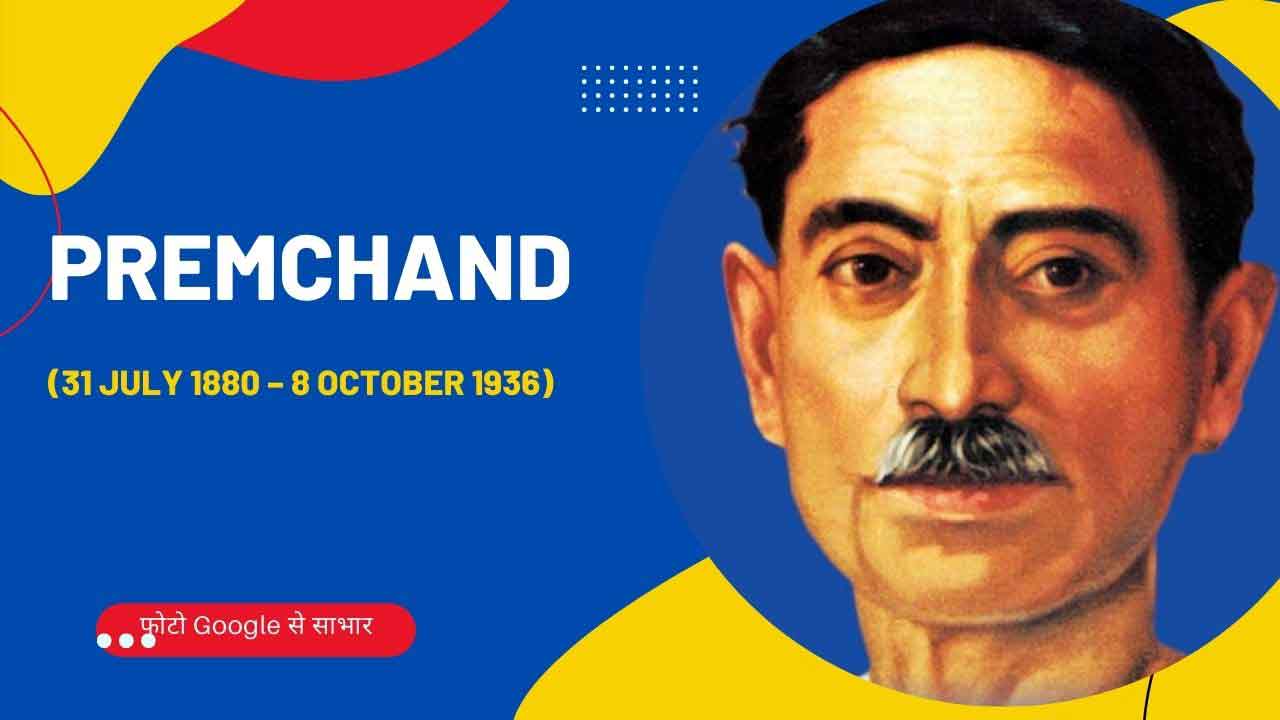 प्रेमचंद महान क्यों हैं ॽ