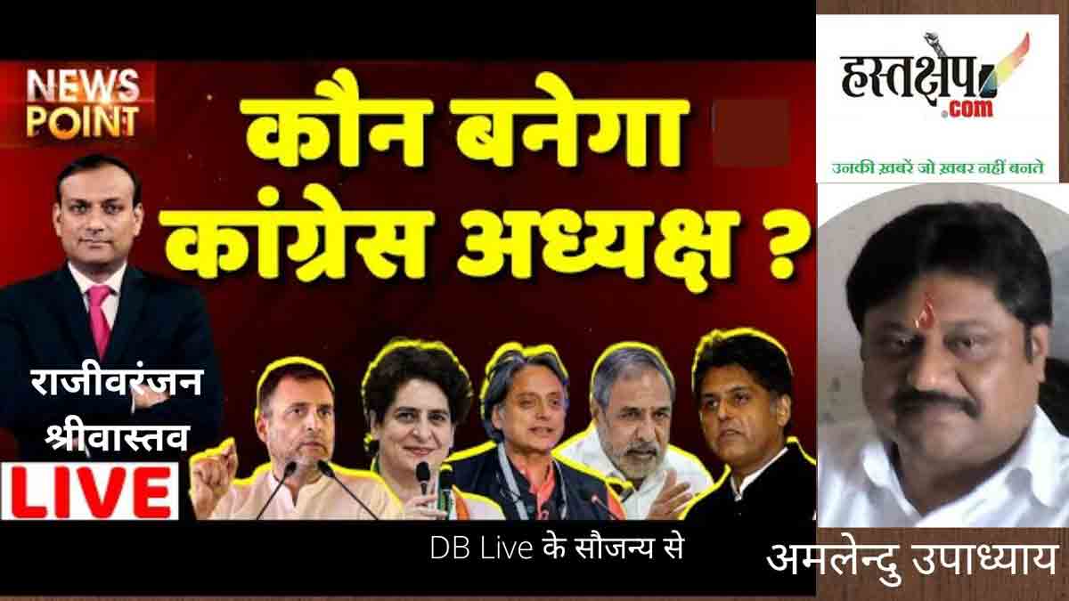 कौन बनेगा कांग्रेस अध्यक्ष! | राहुल गांधी, मनीष तिवारी, शशि थरूर, अशोक गहलोत?