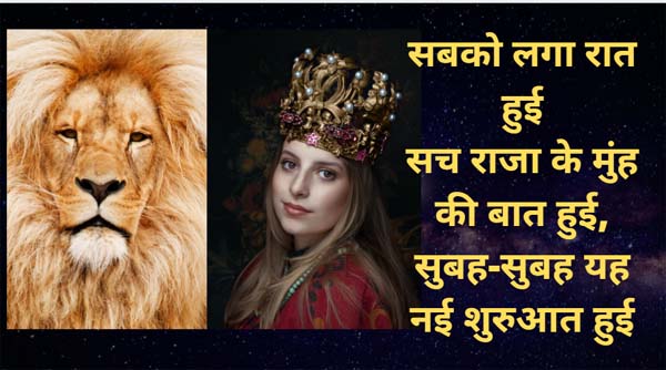 रानी बोली अभी तो अंधेरे की शुरुआत हुई/ मंत्री बोले महाराज अभूतपूर्व यह बात हुई