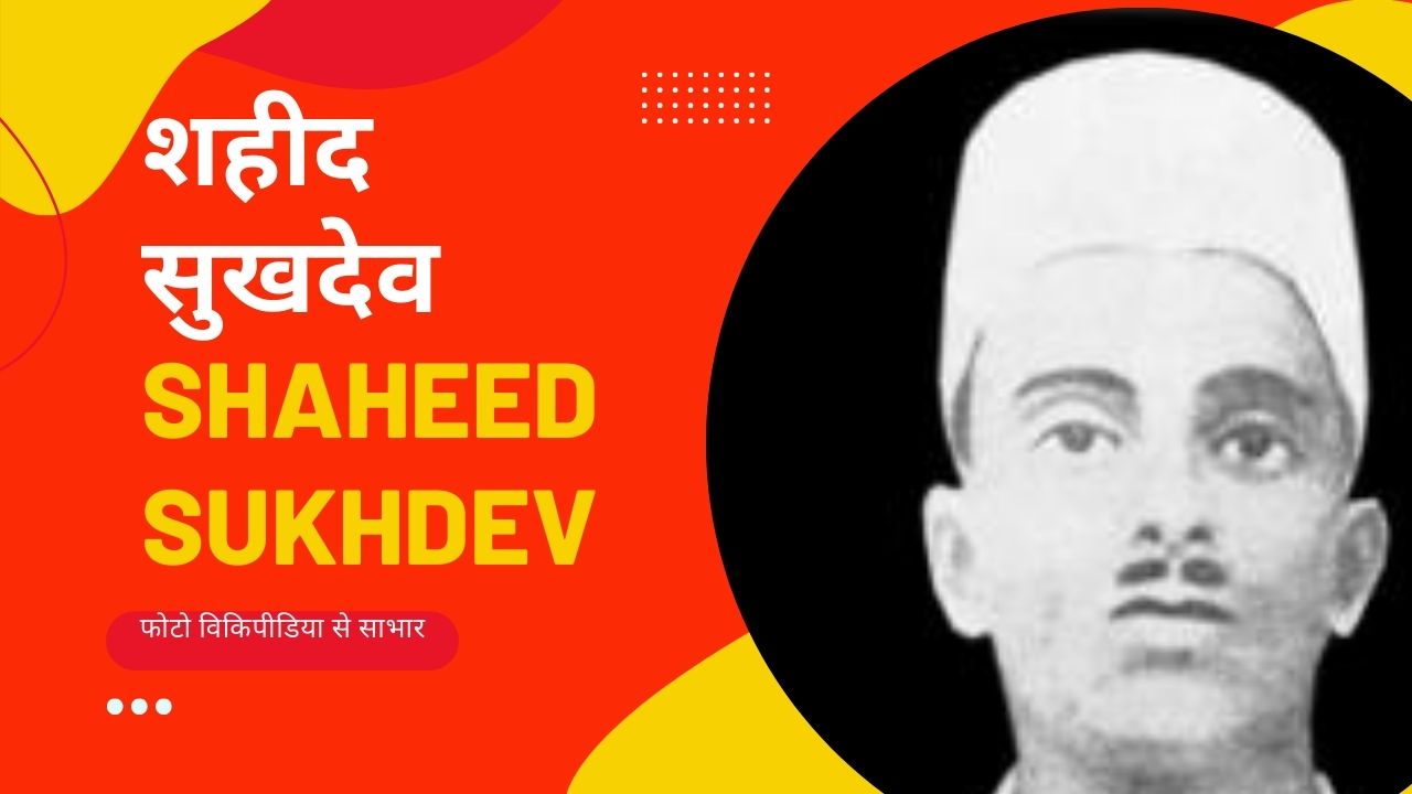 शहीद भगत सिंह के साथी देशभक्त क्रांतिकारी सुखदेव थापर शहीद भगत सिंह के साथी देशभक्त क्रांतिकारी सुखदेव थापर