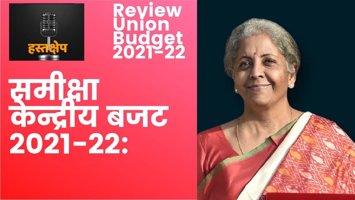बढ़ती बेरोजगारी, निजीकरण का दुष्प्रभाव और आम बजट 2021-22