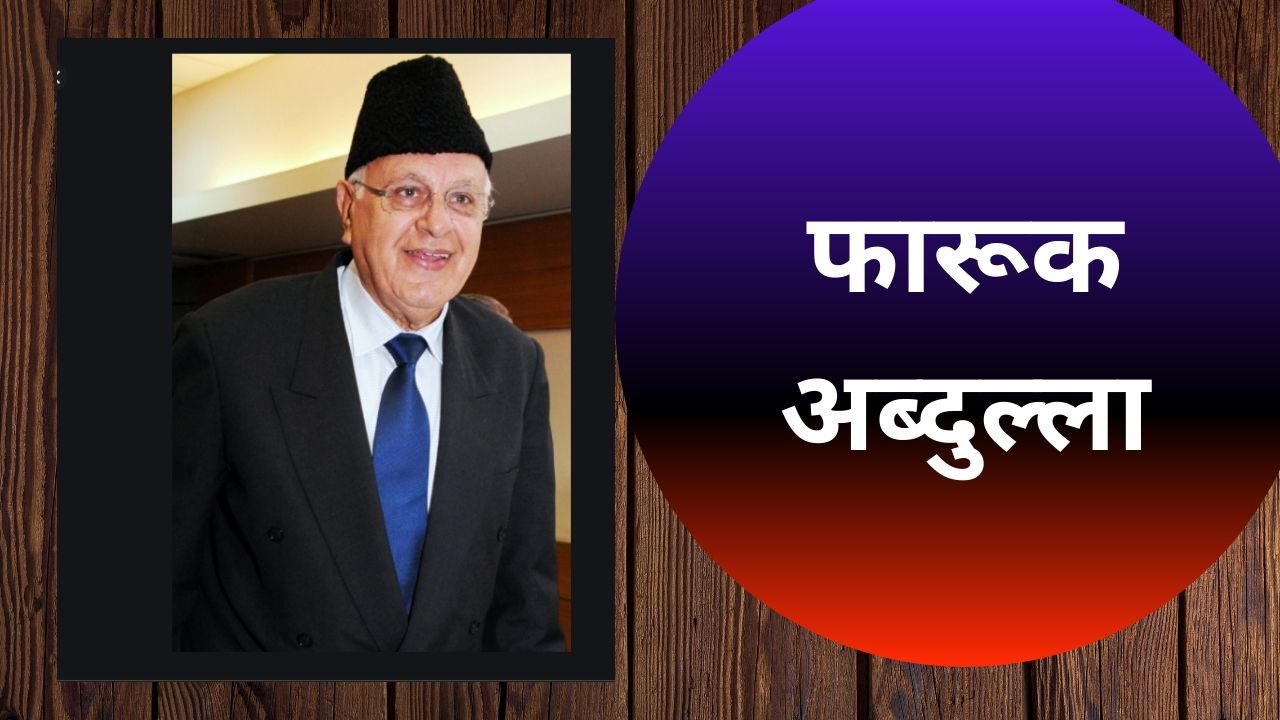 वैक्सीन लगवाने के बाद भी कोरोनावायरस से संक्रमित हुए फारूक अब्दुल्ला