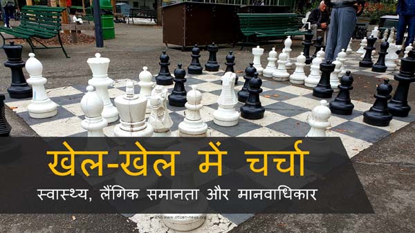 खेल-खेल में चर्चा : स्वास्थ्य, लैंगिक समानता और मानवाधिकार