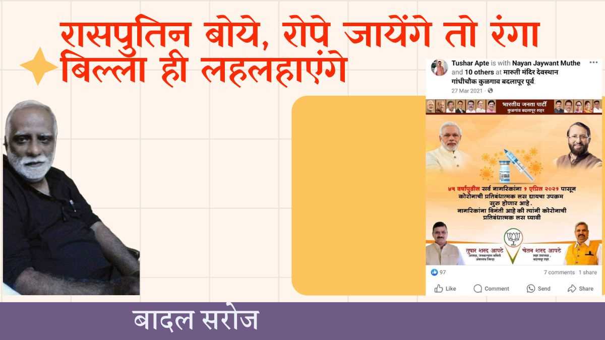 रासपुतिन बोये, रोपे जायेंगे तो रंगा बिल्ला ही लहलहाएंगे