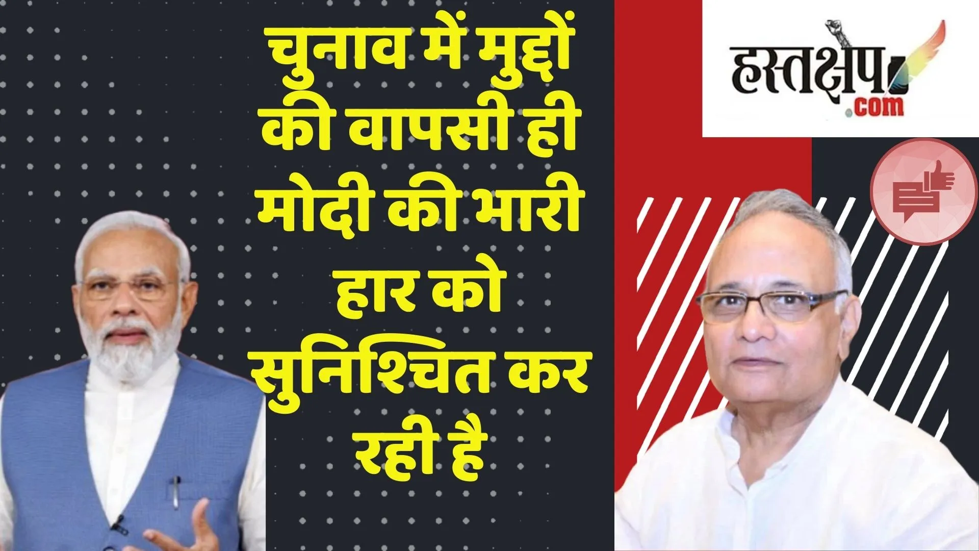 मोदी की भारी हार क्यों हो रही है ?