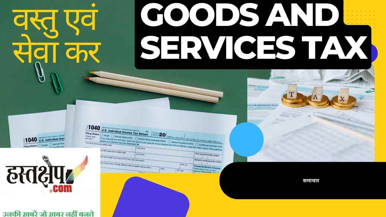 खाद्य वस्तुओं पर जीएसटी भारतीय गरीबों के बीच कुपोषण को और बढ़ाएगा