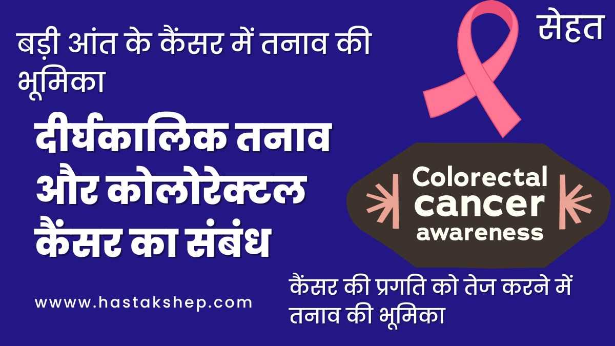 तनाव बड़ी आंत के कैंसर में औरअधिक नुकसानदेह हो सकता है : शोध