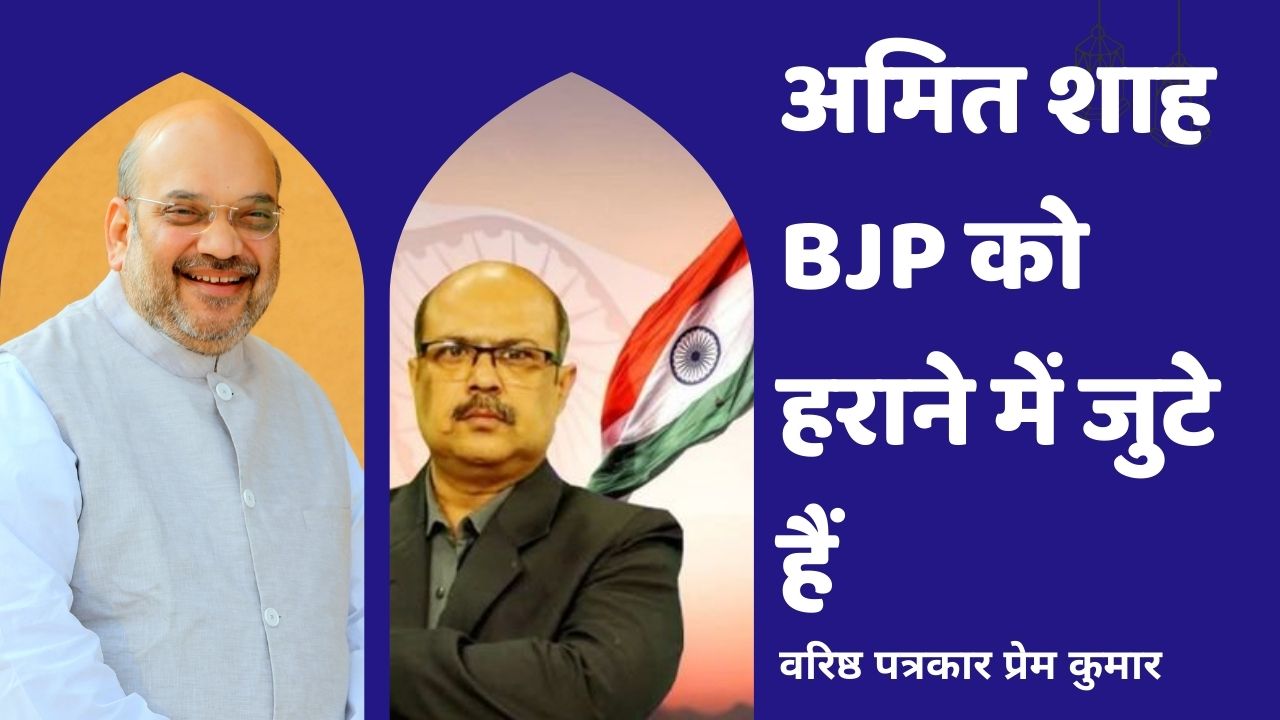 भाजपा को हराने के लिए काम कर रहे हैं अमित शाह?
