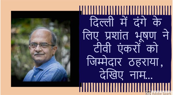 दिल्ली में दंगे के लिए प्रशांत भूषण ने टीवी एंकरों को जिम्मेदार ठहराया, देखिए नाम…