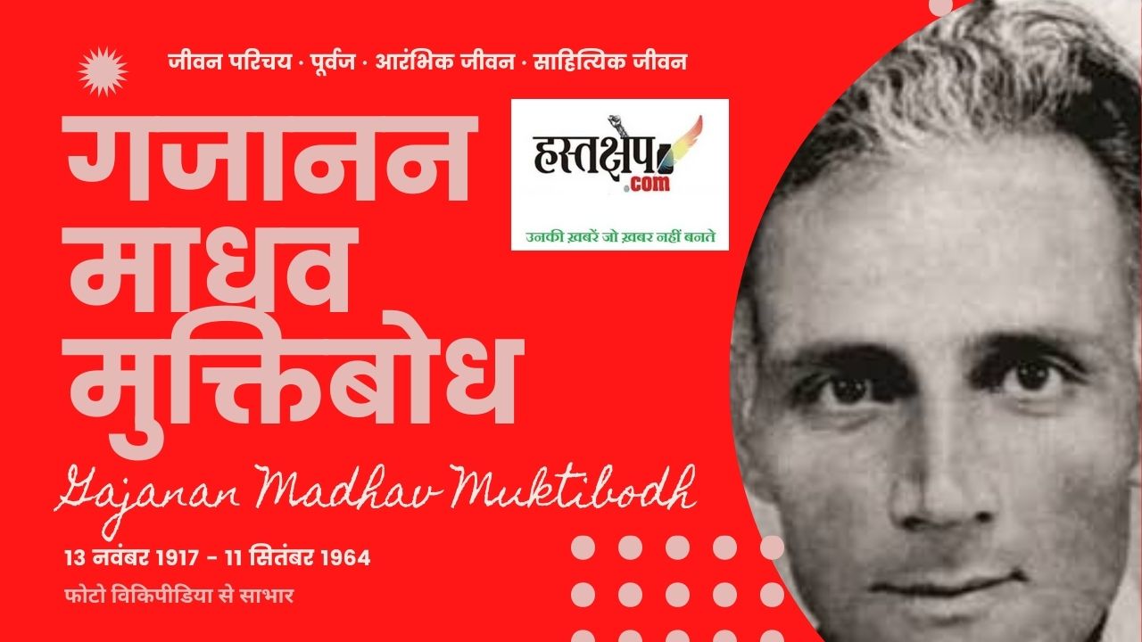 मुक्तिबोध जिन गढ़ों एवं मठों को तोड़ना चाहते थे वह गढ़ और मठ और मजबूत हुए हैं