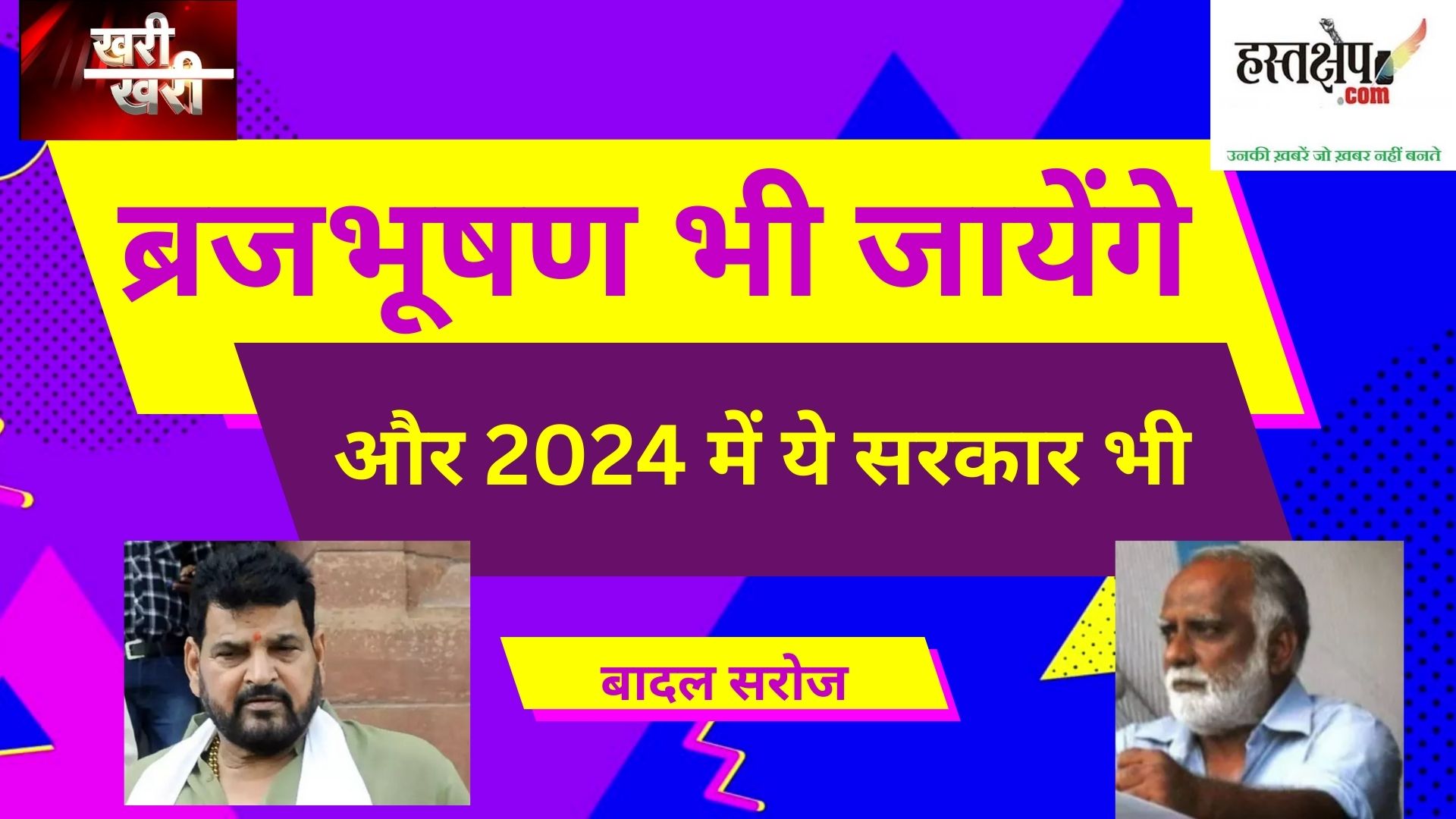 ब्रजभूषण शरण सिंह भी जायेंगे और 2024 में ये सरकार भी