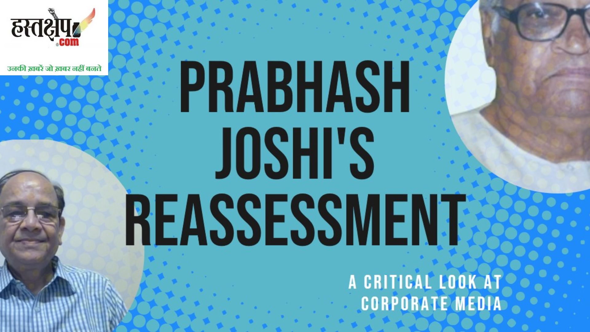 कारपोरेट मीडिया के संपादक थे प्रभाष जोशी !