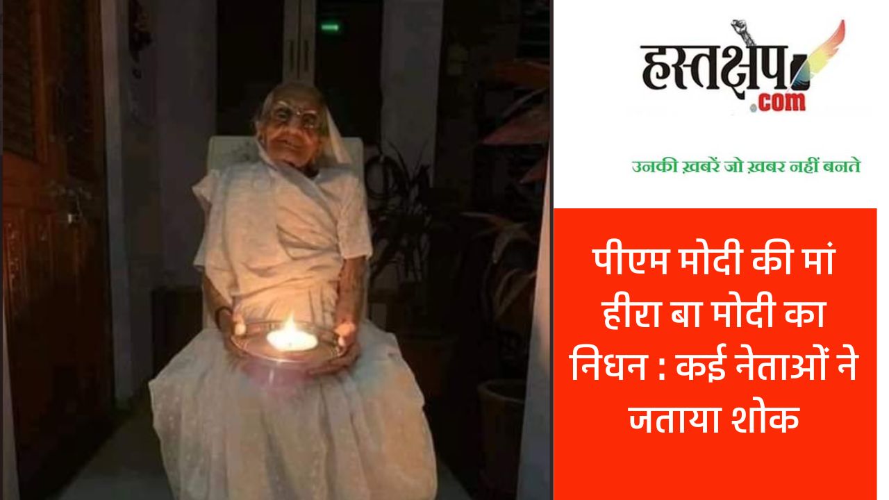 PM Modi Mother Demise: पीएम मोदी की मां हीरा बा मोदी का निधन : कई नेताओं ने जताया शोक