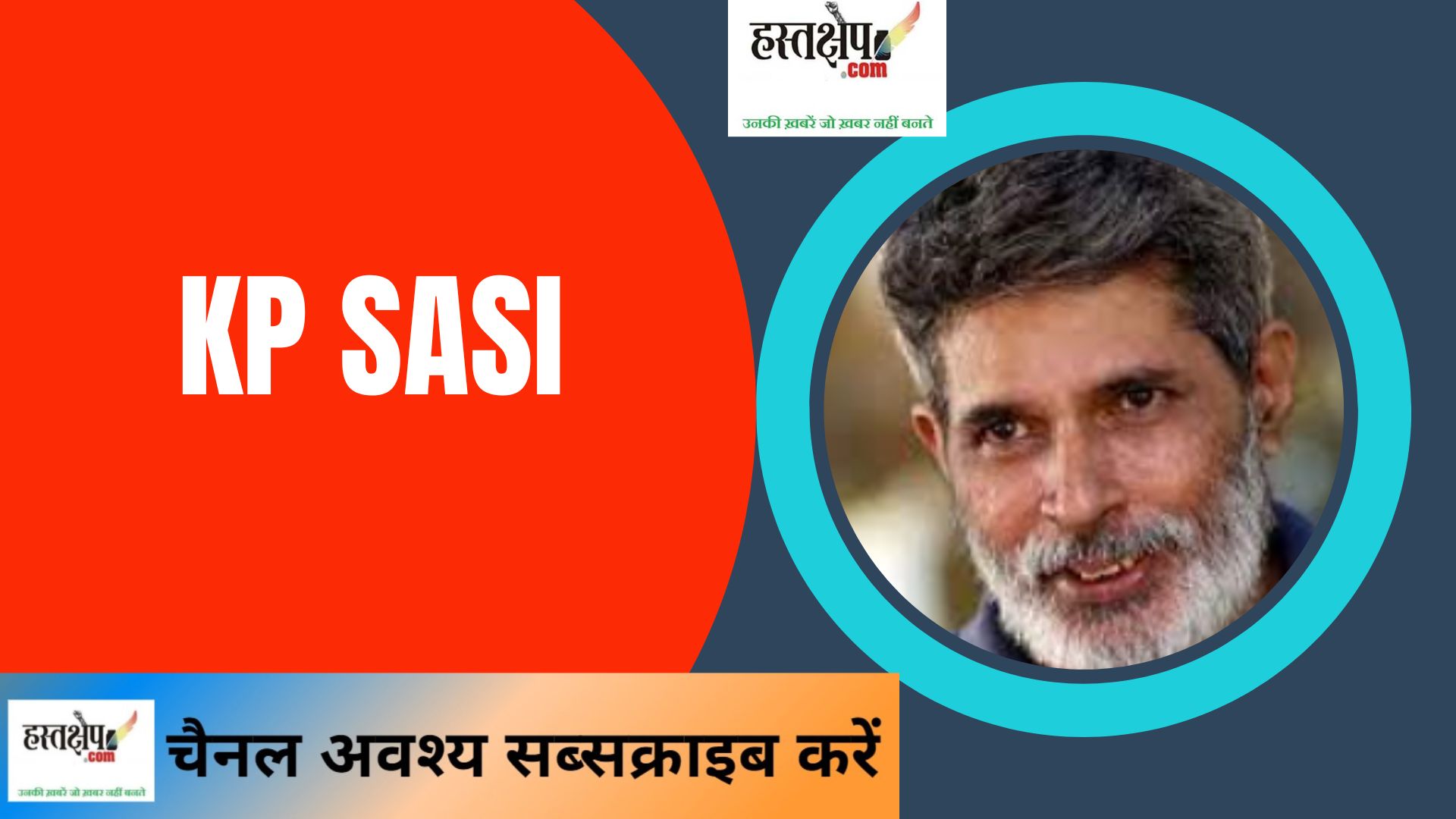 अद्भुत रचनात्मक अभिव्यक्ति, बेजोड़ प्रतिबद्ध केपी शशि