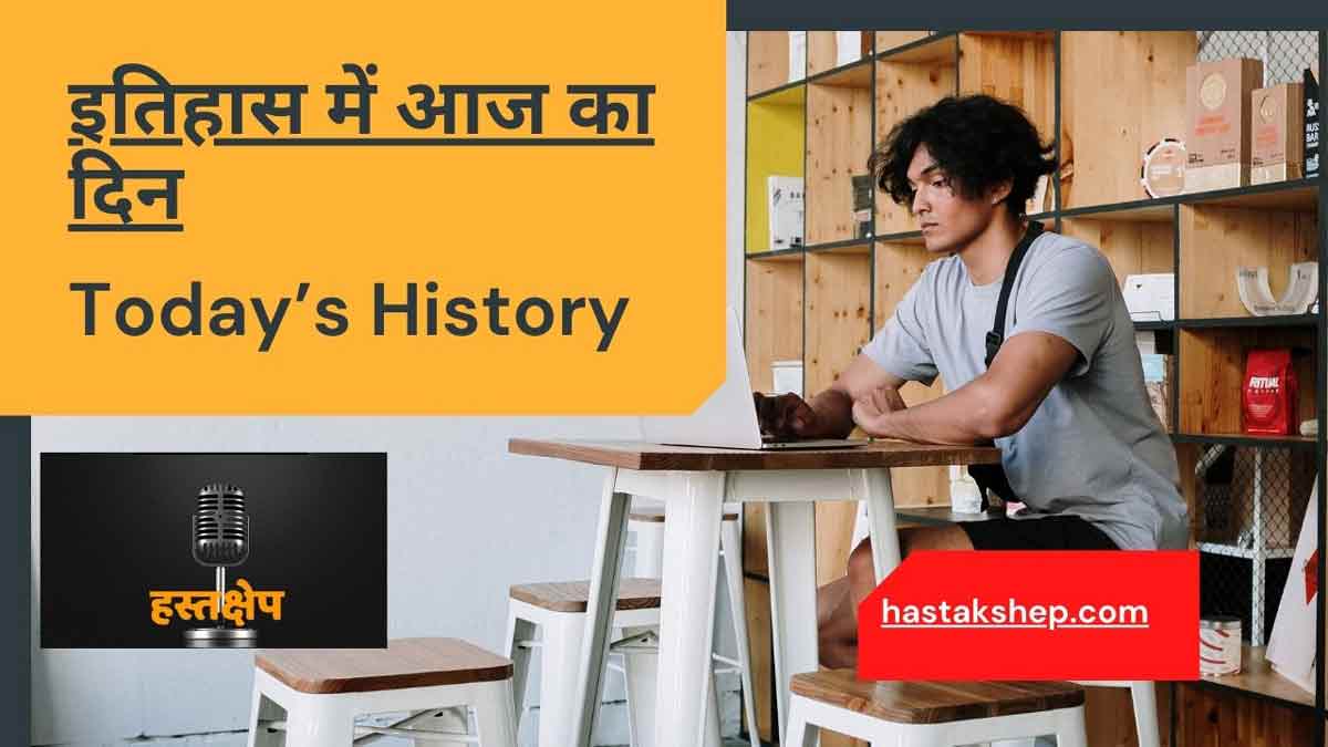 इतिहास में आज का दिन, today in history