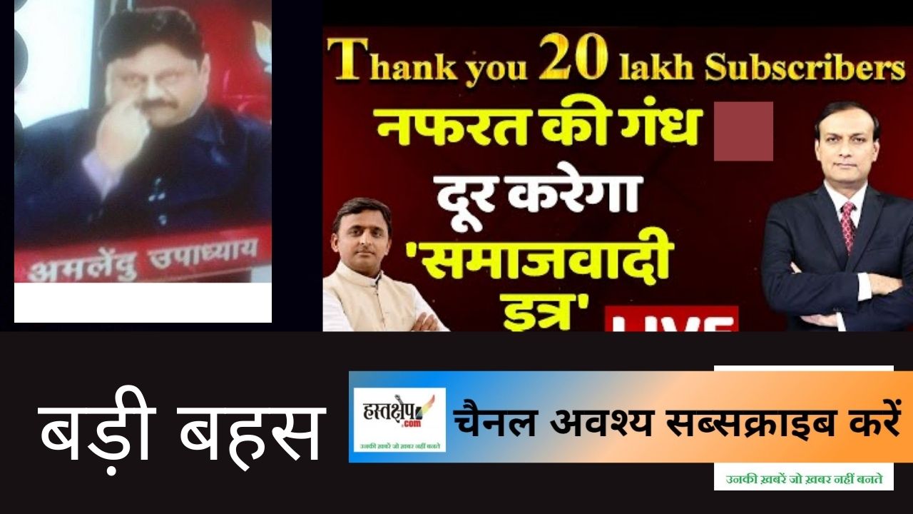 नफरत की दुर्गंध दूर करेगा समाजवादी इत्र !