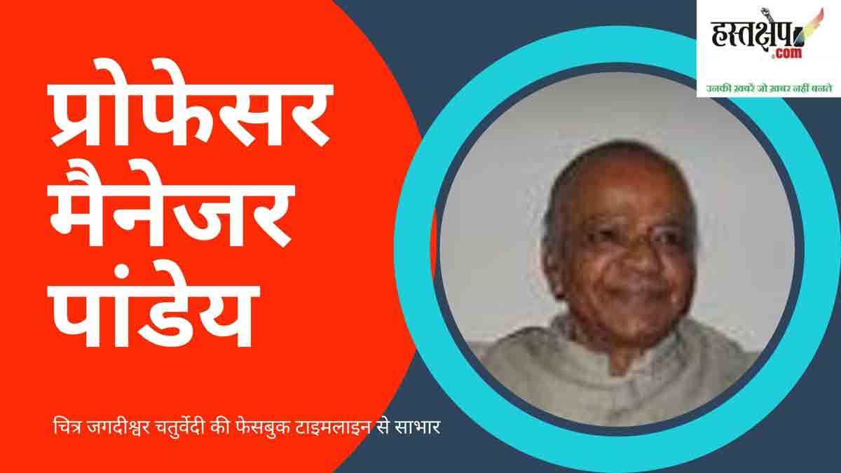 एक सम्पूर्ण आलोचक प्रोफेसर मैनेजर पांडेय