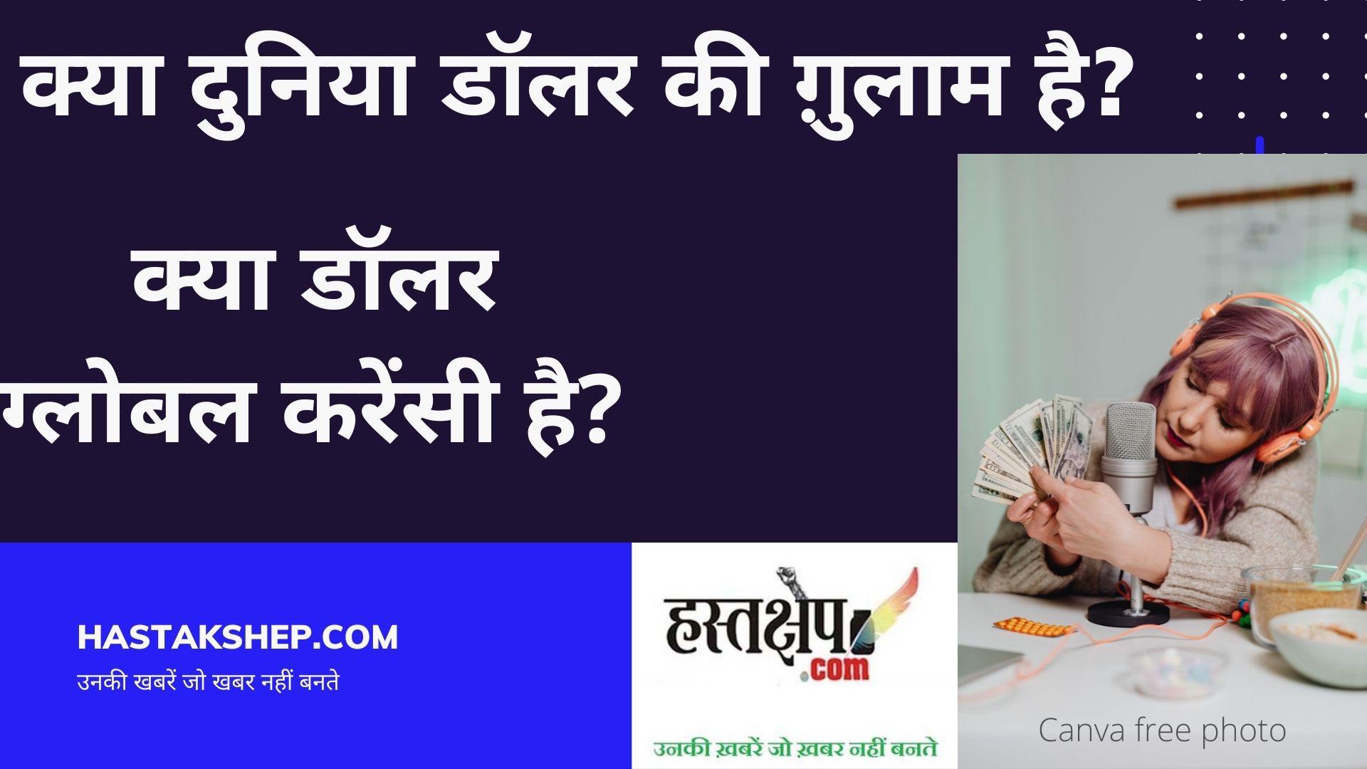 जानिए दुनिया क्या डॉलर की ग़ुलाम है?