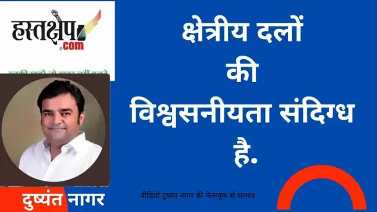 दुष्यंत नागर ने बताया, क्षेत्रीय दलों की विश्वसनीयता क्यों संदिग्ध है?