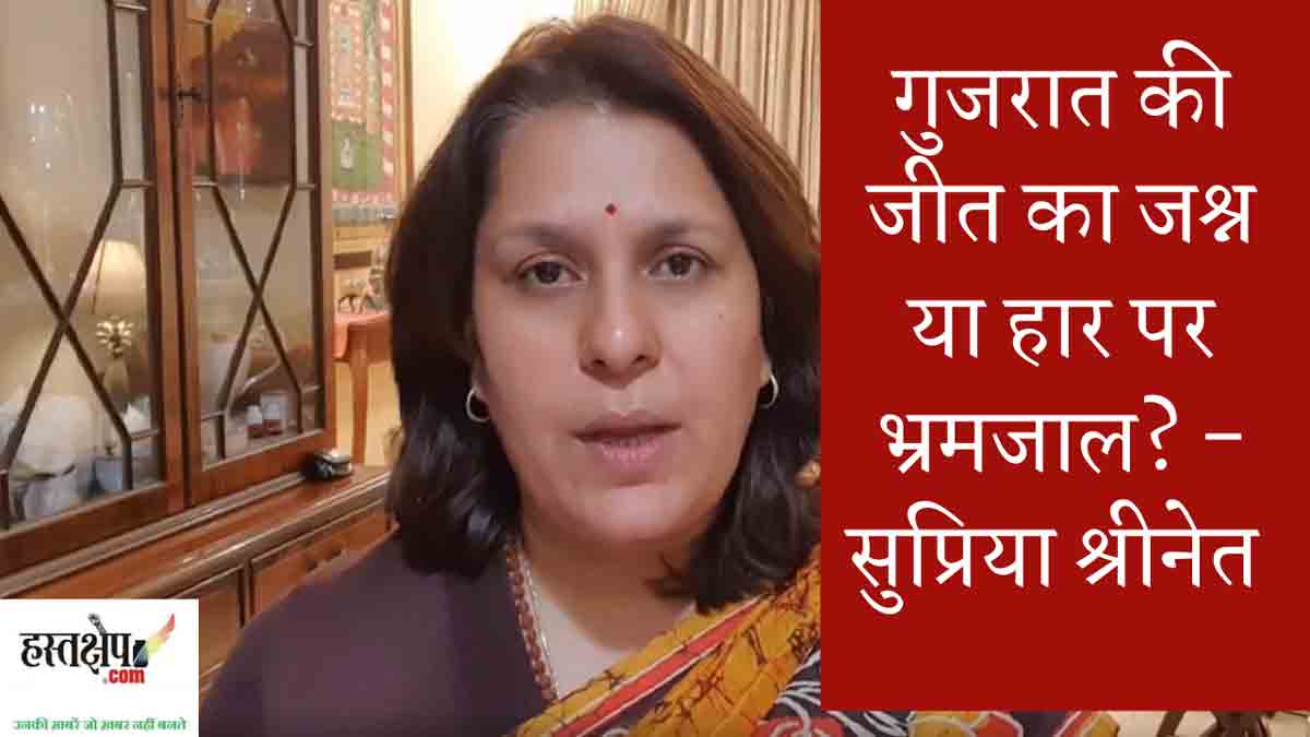 गुजरात की जीत का जश्न या हार पर भ्रमजाल? - सुप्रिया श्रीनेत