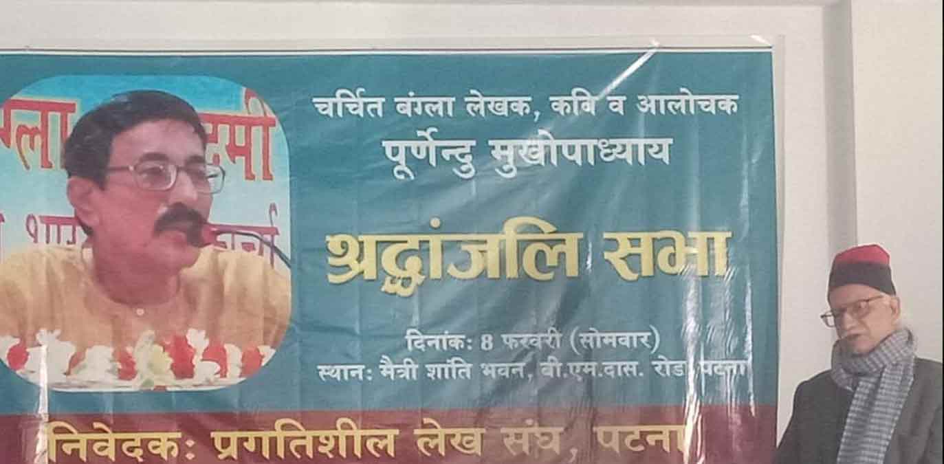 बंग्ला व हिंदी के प्रति सेतु की तरह थे पूर्णेन्दु मुखोपाध्याय - अरुण कमल