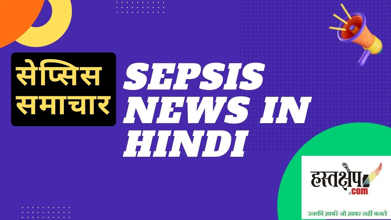Sepsis news in Hindi