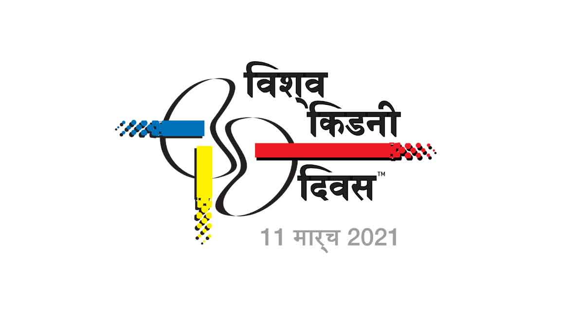 विश्व किडनी दिवस : हर 10 में से 1 व्यक्ति वैश्विक स्तर पर किडनी की बीमारी से प्रभावित