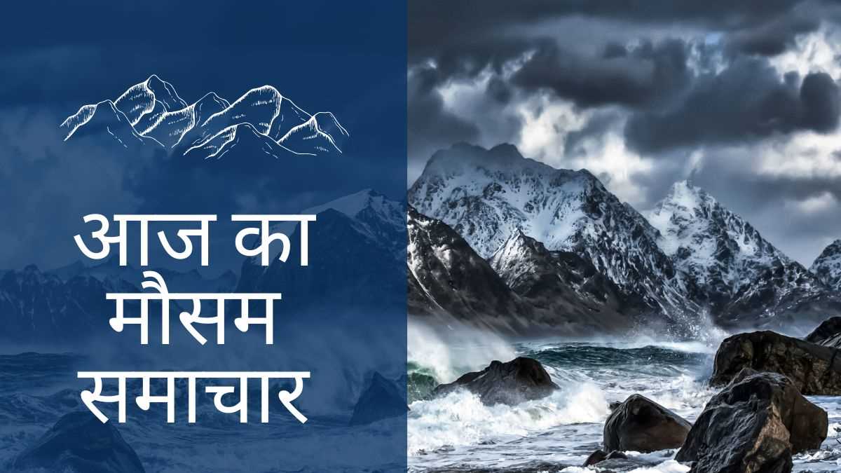 IMD अलर्ट: उत्तर-पश्चिम भारत समेत कई राज्यों में अगले 7 दिनों तक भारी वर्षा के आसार