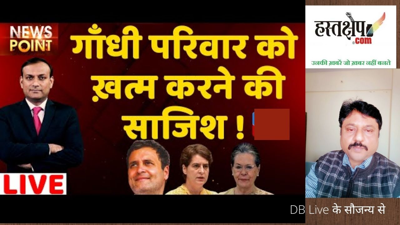 गांधी परिवार को तबाह करने की साजिश!