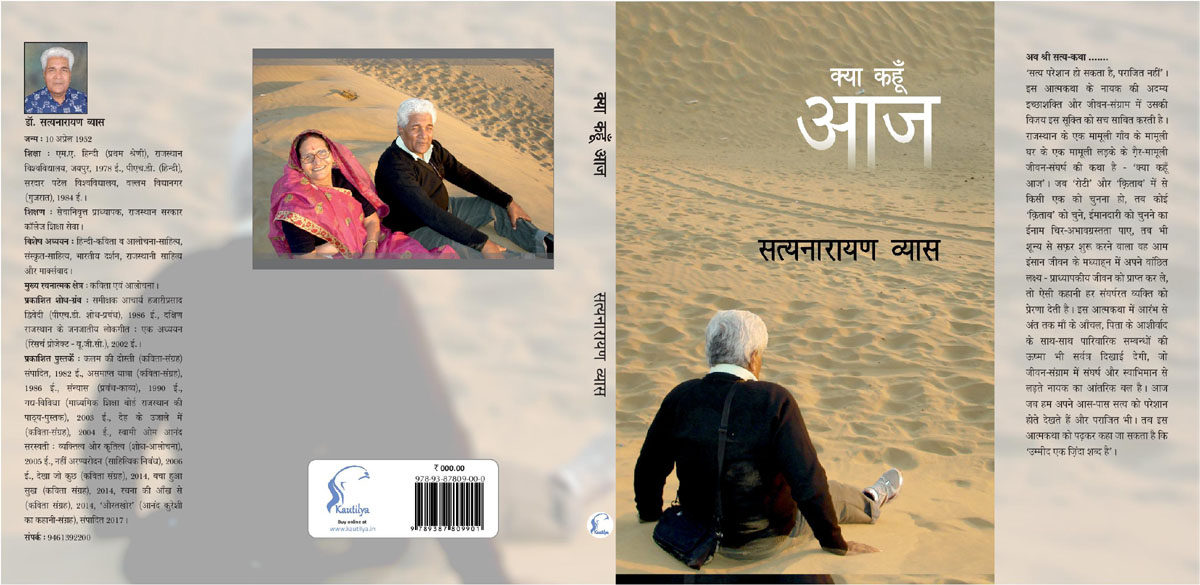 सत्य और संघर्ष से बनी व्यास की आत्मकथा